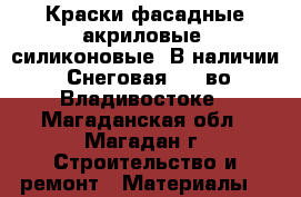 Краски фасадные акриловые, силиконовые! В наличии! Снеговая, 64 во Владивостоке - Магаданская обл., Магадан г. Строительство и ремонт » Материалы   